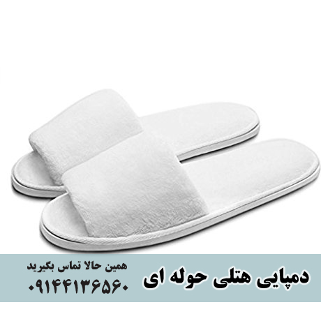فعال ترین تولید کننده دمپایی حوله ای در ایران 
