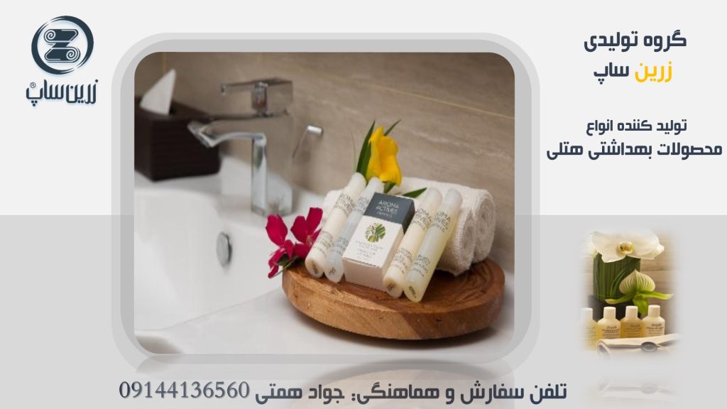 پک بهداشتی هتلی با قیمت فروش ارزان