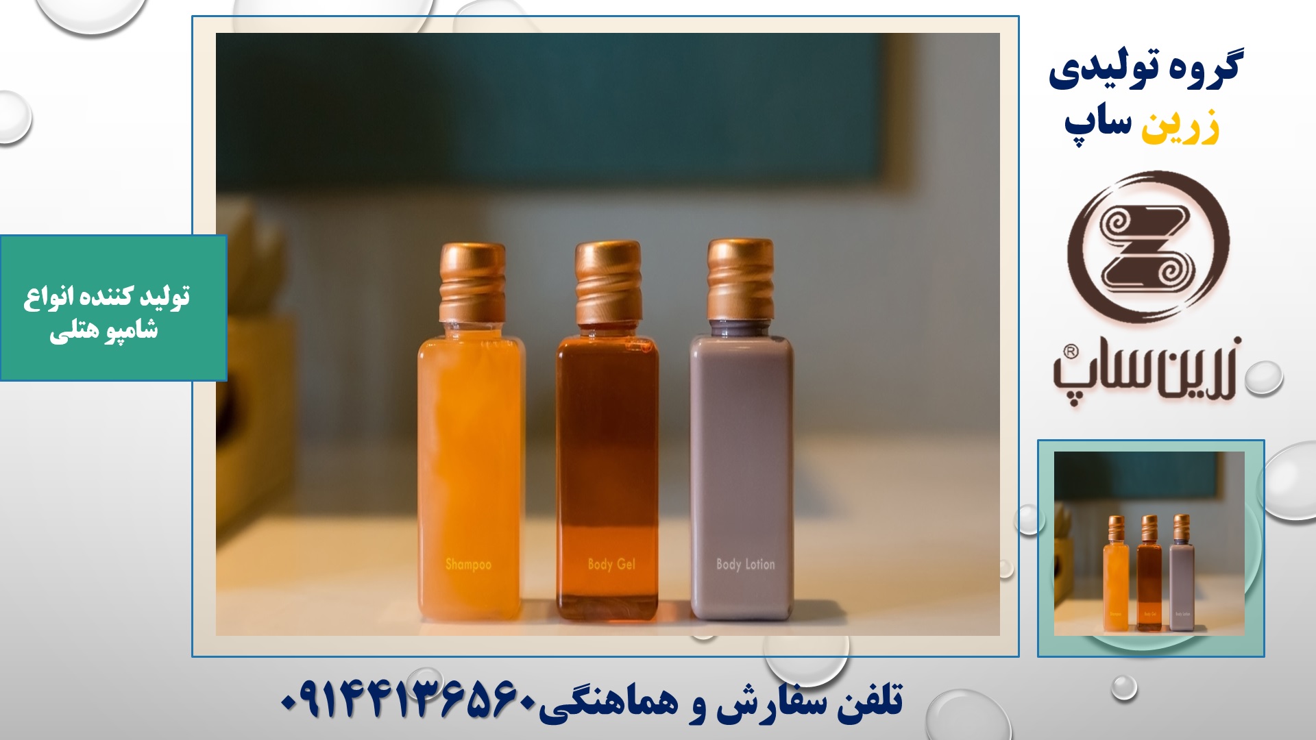 فروش شامپو هتلی در ایران