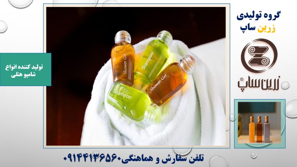 تولید کننده شامپو هتلی در ایران